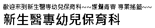 幼兒保育科