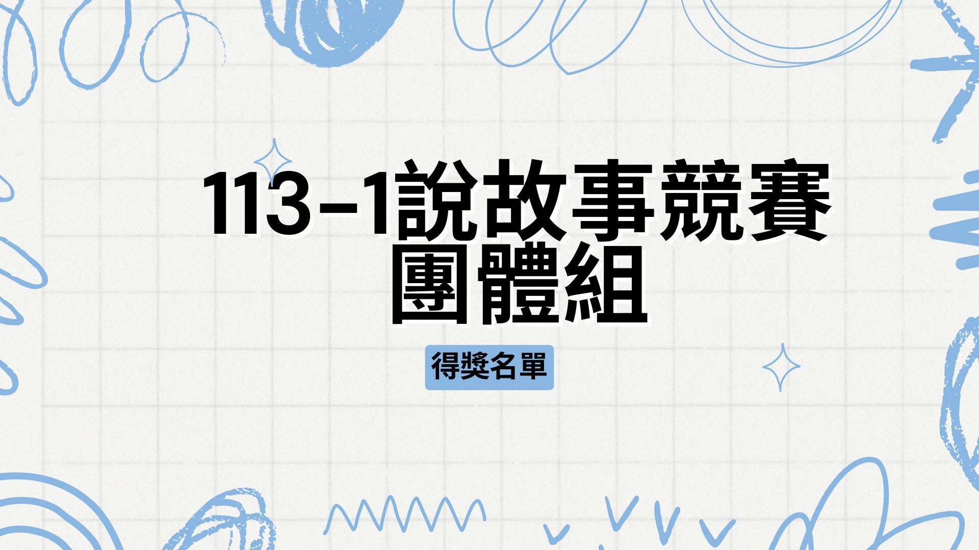 113-1說故事競賽團體組