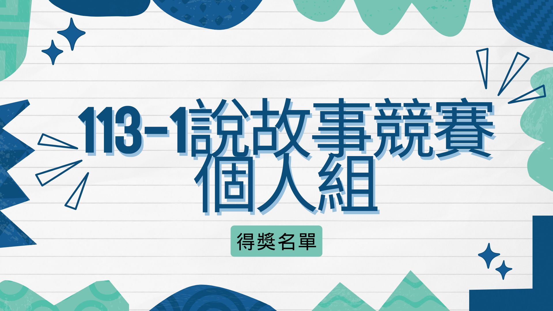 113-1說故事個人組