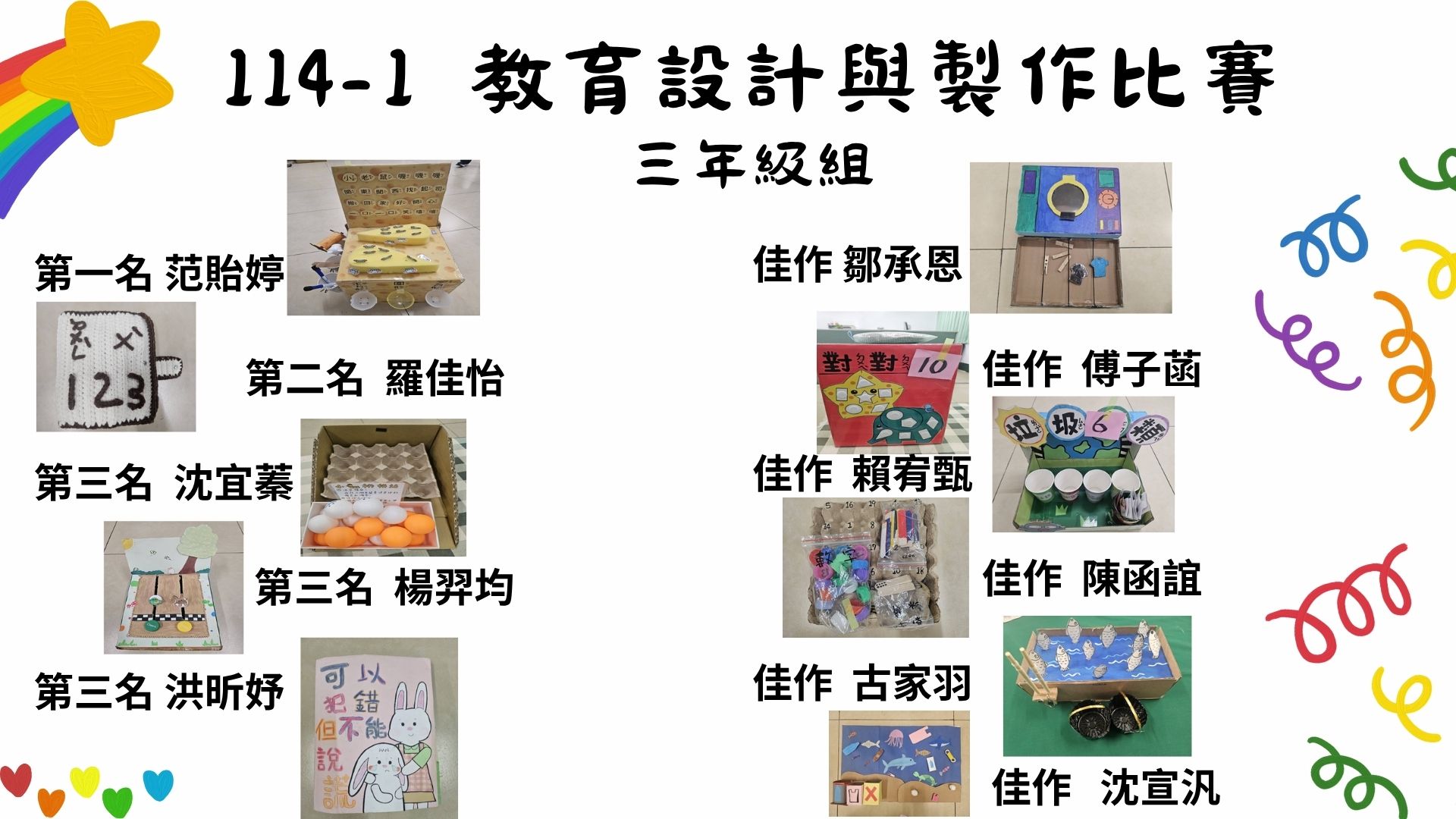 114-1教具比賽 3年級