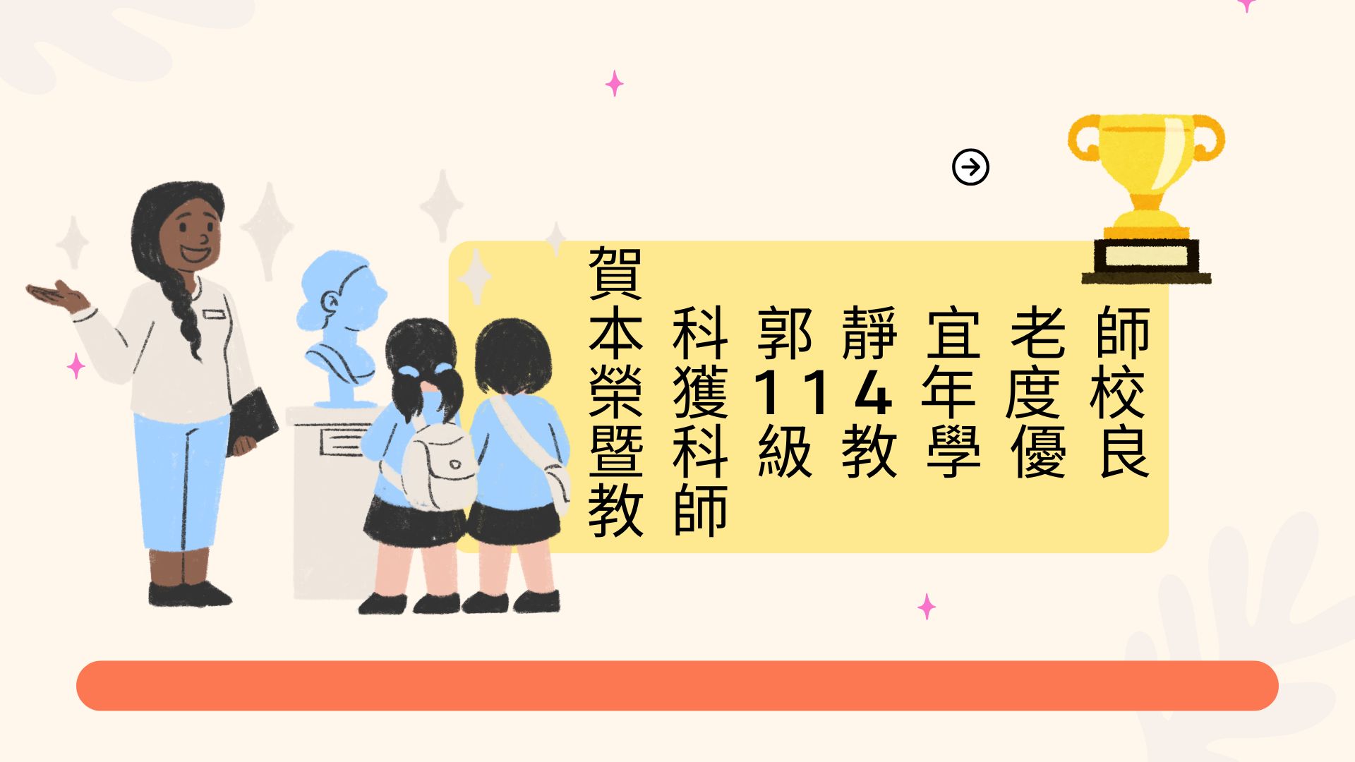郭靜宜優良教師